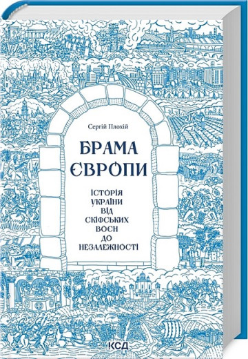 Брама Європи. Історія України від скіфських воєн до незалежності. Сергей Плохій. Брама Європи. Історія України від скіфських воєн до незалежності. Сергей Плохій.