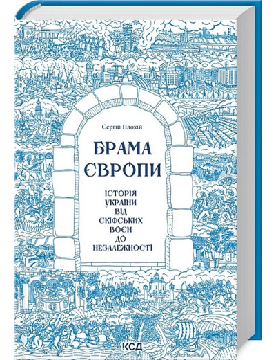Брама Європи. Історія України від скіфських воєн до незалежності. Сергей Плохій. Брама Європи. Історія України від скіфських воєн до незалежності. Сергей Плохій.