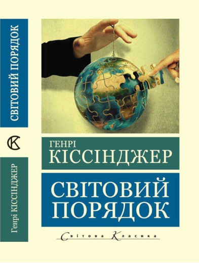 Світовий порядок. Генрі Кіссінджер (світова класика, укр.мова) Світовий порядок. Генрі Кіссінджер (світова класика, укр.мова)