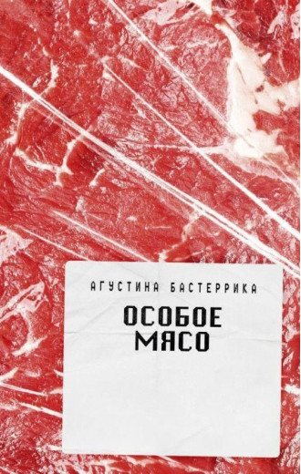Особливе м'ясо. Бастерріка А. Особливе м'ясо. Бастерріка А.