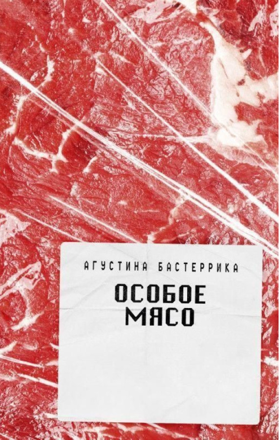 Особливе м'ясо. Бастерріка А.