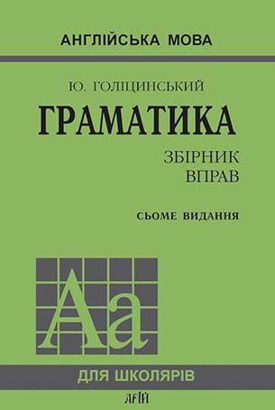Граматика. Галицинський Ю. Англійська мова. Збірник вправ. АРІЙ Граматика. Галицинський Ю. Англійська мова. Збірник вправ. АРІЙ
