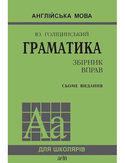Граматика. Галицинський Ю. Англійська мова. Збірник вправ. АРІЙ Граматика. Галицинський Ю. Англійська мова. Збірник вправ. АРІЙ