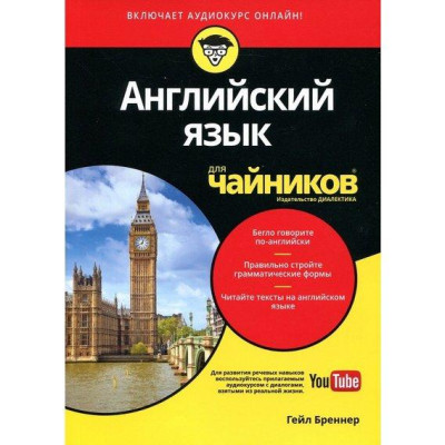 Англійська мова для чайників (+аудіокурс). Гейл Бреннер Англійська мова для чайників (+аудіокурс). Гейл Бреннер