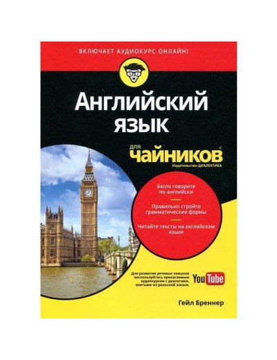 Англійська мова для чайників (+аудіокурс). Гейл Бреннер Англійська мова для чайників (+аудіокурс). Гейл Бреннер