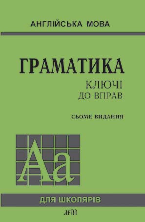 Граматика. КЛЮЧІ ДО ВПРАВ. Голіцинський Ю. Б. Граматика. КЛЮЧІ ДО ВПРАВ. Голіцинський Ю. Б.
