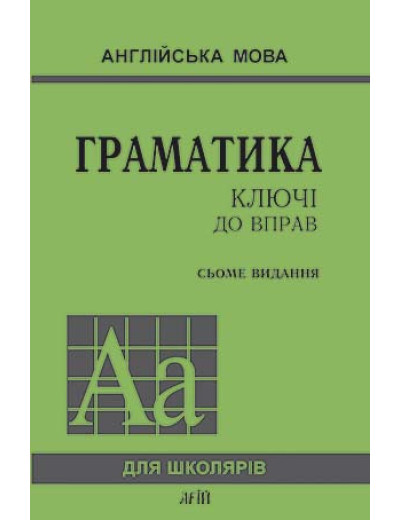 Граматика. КЛЮЧІ ДО ВПРАВ. Голіцинський Ю. Б. Граматика. КЛЮЧІ ДО ВПРАВ. Голіцинський Ю. Б.