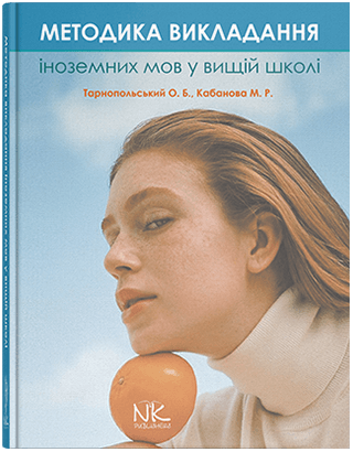 Методика викладання іноземних мов у вищій школі. Тарнопольський О. Б. , Кабанова М. Р. Методика викладання іноземних мов у вищій школі. Тарнопольський О. Б. , Кабанова М. Р.