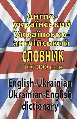 Англо-український, українсько-англійський словник. 100 тис. слів. Шевченко Л. И., Дергач Д. В (тв. паліт.) Англо-український, українсько-англійський словник. 100 тис. слів. Шевченко Л. И., Дергач Д. В (тв. паліт.)
