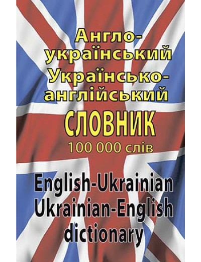Англо-український, українсько-англійський словник. 100 тис. слів. Шевченко Л. И., Дергач Д. В (тв. паліт.) Англо-український, українсько-англійський словник. 100 тис. слів. Шевченко Л. И., Дергач Д. В (тв. паліт.)