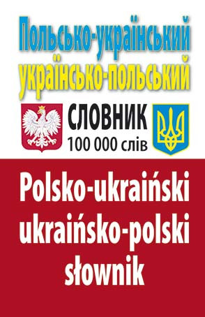 Польсько-український, українсько-польський словник. 100 тис. слів. Таланов О. С. (тв. паліт) Польсько-український, українсько-польський словник. 100 тис. слів. Таланов О. С. (тв. паліт)