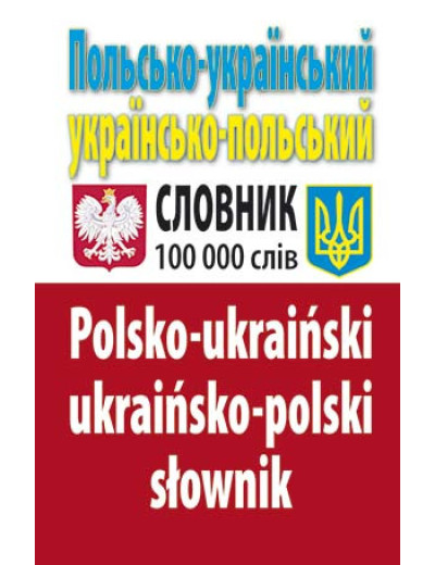 Польсько-український, українсько-польський словник. 100 тис. слів. Таланов О. С. (тв. паліт) Польсько-український, українсько-польський словник. 100 тис. слів. Таланов О. С. (тв. паліт)