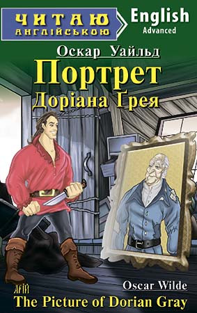 Портрет Доріана Грея. Оскар Уальд. Читаю англійською. Портрет Доріана Грея. Оскар Уальд. Читаю англійською.