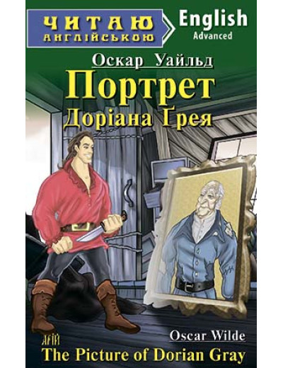 Портрет Доріана Грея. Оскар Уальд. Читаю англійською.