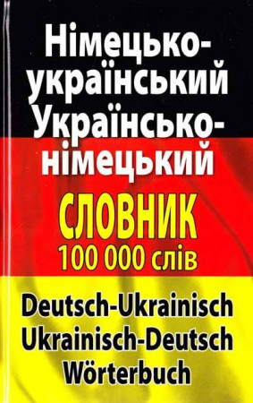 Німецько-український словник. Українсько-німецький словник. 100000 слів (тв. палітурка). Німецько-український словник. Українсько-німецький словник. 100000 слів (тв. палітурка).