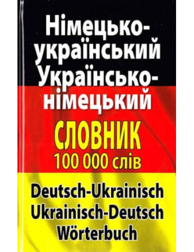 Німецько-український словник. Українсько-німецький словник. 100000 слів (тв. палітурка). Німецько-український словник. Українсько-німецький словник. 100000 слів (тв. палітурка).