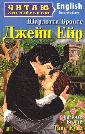 Джейн Ейр. Шарлотта Бронте (м'яка обкладинка.укр-англ. мова) Джейн Ейр. Шарлотта Бронте (м'яка обкладинка.укр-англ. мова)