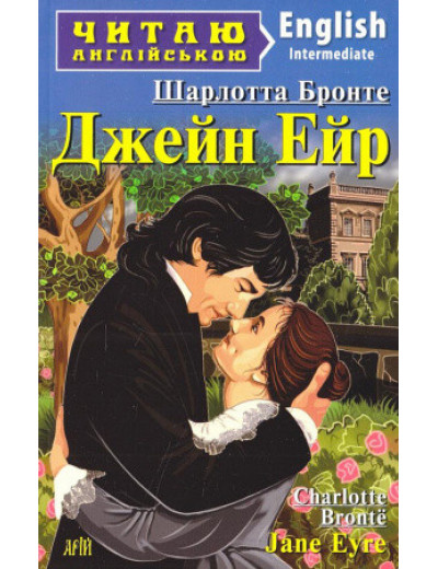 Джейн Ейр. Шарлотта Бронте (м'яка обкладинка.укр-англ. мова) Джейн Ейр. Шарлотта Бронте (м'яка обкладинка.укр-англ. мова)