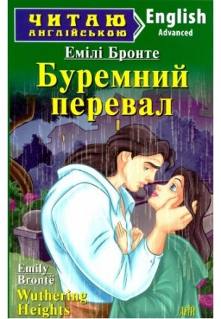 Буремний перевал. Емілі Бронте. (м'яка обкладинка, англ-укр.мова) Буремний перевал. Емілі Бронте. (м'яка обкладинка, англ-укр.мова)