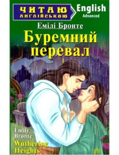 Буремний перевал. Емілі Бронте. (м'яка обкладинка, англ-укр.мова) Буремний перевал. Емілі Бронте. (м'яка обкладинка, англ-укр.мова)