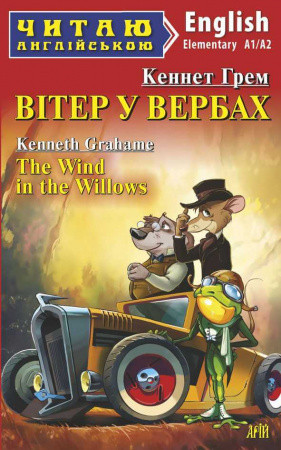 Вітер у вербах. Кеннет Грем. (м'яка обкладинка. укр. мова) Вітер у вербах. Кеннет Грем. (м'яка обкладинка. укр. мова)