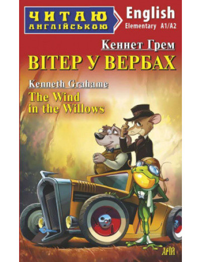 Вітер у вербах. Кеннет Грем. (м'яка обкладинка. укр. мова) Вітер у вербах. Кеннет Грем. (м'яка обкладинка. укр. мова)