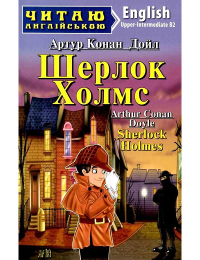 Шерлок Холмс. Upper-Intermediate. Артур Конан Дойл. АРІЙ