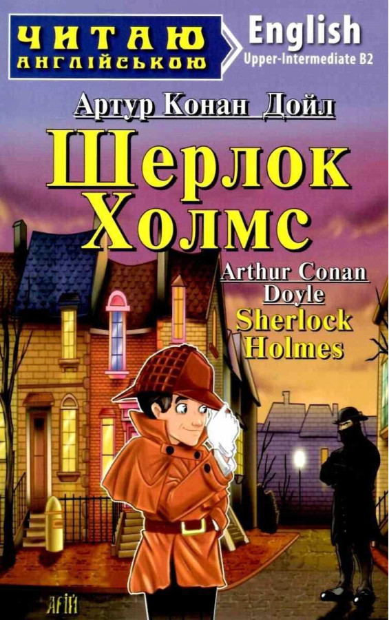 Шерлок Холмс. Upper-Intermediate. Артур Конан Дойл. АРІЙ