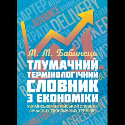 Тлумачний термінологічний словник з економіки. Українсько-англійський словник сучасних економічних термінів. Бабинець М.М. (ЦНЛ) Тлумачний термінологічний словник з економіки. Українсько-англійський словник сучасних економічних термінів. Бабинець М.М. (ЦНЛ)