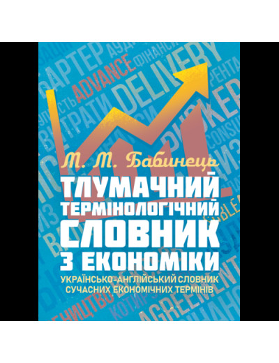 Тлумачний термінологічний словник з економіки. Українсько-англійський словник сучасних економічних термінів. Бабинець М.М. (ЦНЛ) Тлумачний термінологічний словник з економіки. Українсько-англійський словник сучасних економічних термінів. Бабинець М.М. (ЦНЛ)