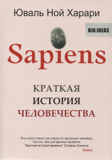 Sapiens. Коротка історія людства. Харарі Ю. Н. Sapiens. Коротка історія людства. Харарі Ю. Н.