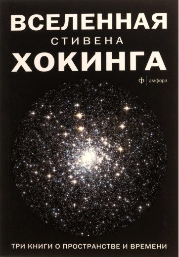Всесвіт Стівена Хокінгова. Три книги про простір і час. (м'яг. палітурка). Природні науки Всесвіт Стівена Хокінгова. Три книги про простір і час. (м'яг. палітурка). Природні науки