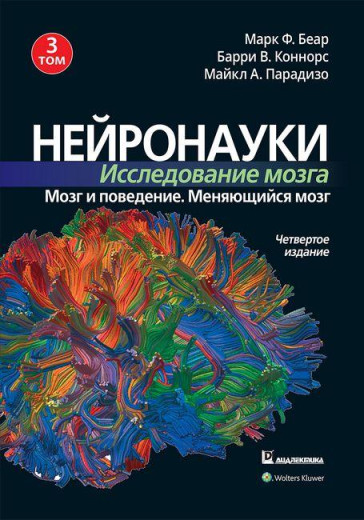 Нейронауки. Дослідження мозку. Том 3. Марк Ф. Беар Баррі В. Коннорс Майкл А. Парадізо. Нейронауки. Дослідження мозку. Том 3. Марк Ф. Беар Баррі В. Коннорс Майкл А. Парадізо.