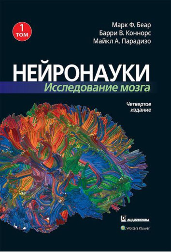 Нейронауки. Дослідження мозку. Том 1. Марк Ф. Беар Баррі В. Коннорс Майкл А. Парадізо. Нейронауки. Дослідження мозку. Том 1. Марк Ф. Беар Баррі В. Коннорс Майкл А. Парадізо.