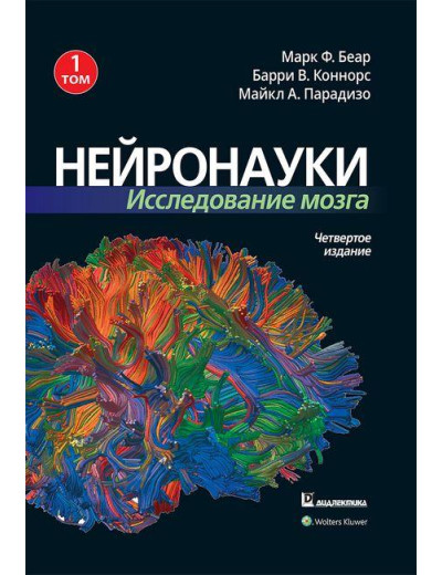 Нейронауки. Дослідження мозку. Том 1. Марк Ф. Беар Баррі В. Коннорс Майкл А. Парадізо. Нейронауки. Дослідження мозку. Том 1. Марк Ф. Беар Баррі В. Коннорс Майкл А. Парадізо.