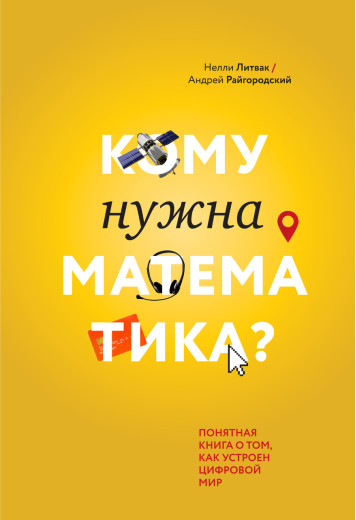 Кому потрібна математика? Зрозуміла книга про те, як влаштований цифровий світ.Неллі Литвак Андрій Райго (м'який перплет) Кому потрібна математика? Зрозуміла книга про те, як влаштований цифровий світ.Неллі Литвак Андрій Райго (м'який перплет)