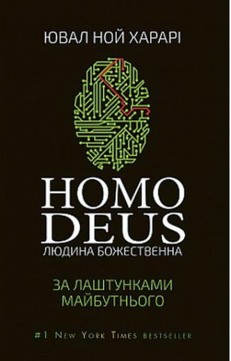 Homo Deus: за лаштунками майбутнього. Ювал Ноа Харарі. Homo Deus: за лаштунками майбутнього. Ювал Ноа Харарі.