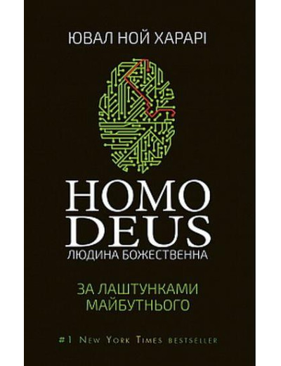 Homo Deus: за лаштунками майбутнього. Ювал Ноа Харарі. Homo Deus: за лаштунками майбутнього. Ювал Ноа Харарі.