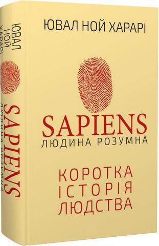 SAPIENS. Людина розумна. Коротка історія людства. Юваль Ной Харарі. (тв. паліт. укр.мова) SAPIENS. Людина розумна. Коротка історія людства. Юваль Ной Харарі. (тв. паліт. укр.мова)