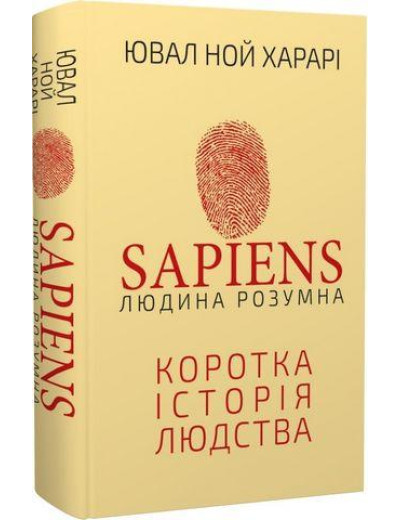 SAPIENS. Людина розумна. Коротка історія людства. Юваль Ной Харарі. (тв. паліт. укр.мова) SAPIENS. Людина розумна. Коротка історія людства. Юваль Ной Харарі. (тв. паліт. укр.мова)