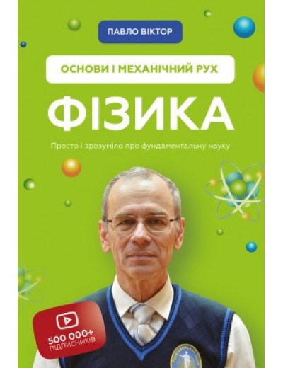 Фізика. Основи і механічний рух. Павло Віктор (тв. паліт.) Фізика. Основи і механічний рух. Павло Віктор (тв. паліт.)