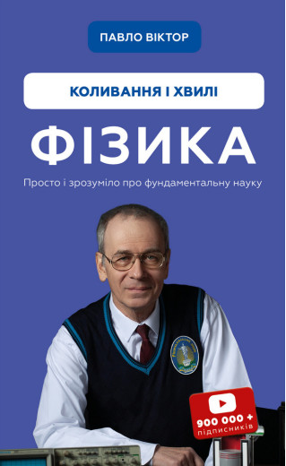 Фізика. Коливання і хвилі Павло Віктор