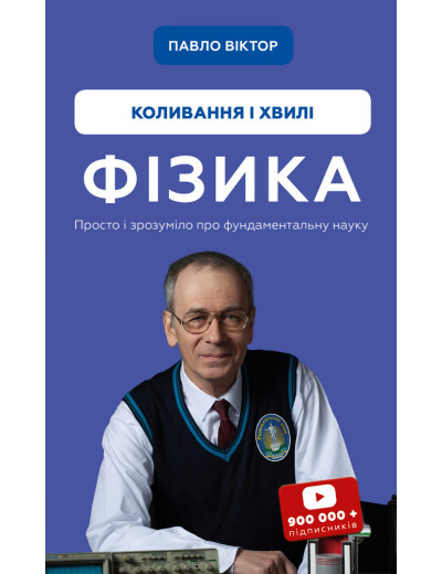 Фізика. Коливання і хвилі Павло Віктор Фізика. Коливання і хвилі Павло Віктор