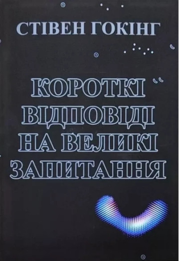 Короткі відповіді на великі питання. Стівен Гокінґ. Короткі відповіді на великі питання. Стівен Гокінґ.