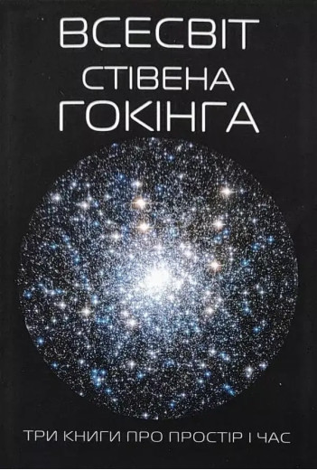 Всесвіт Стівена Хокінга. Три книги про простір та час. (м'яка обкладинка). (Укр. мова). Всесвіт Стівена Хокінга. Три книги про простір та час. (м'яка обкладинка). (Укр. мова).