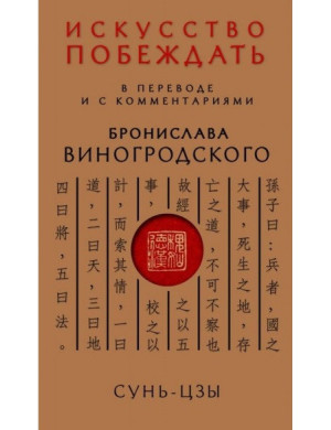 Мистецтво перемагати. У перекладі та з коментарями. Броніслав Виногродський.