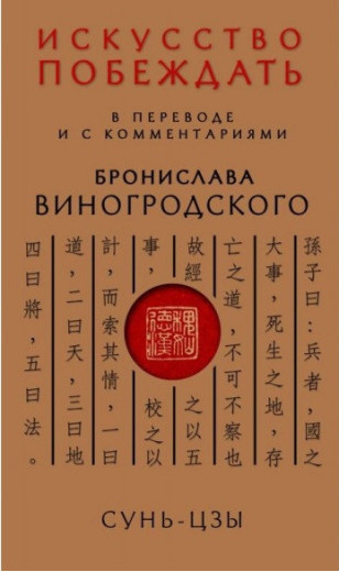 Мистецтво перемагати. У перекладі та з коментарями. Броніслав Виногродський. Мистецтво перемагати. У перекладі та з коментарями. Броніслав Виногродський.