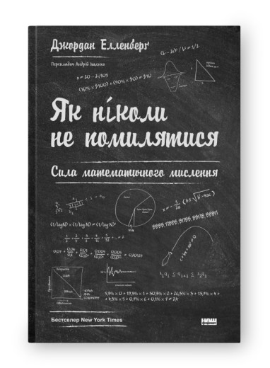 Як ніколи не помилятися. Сила математичного мислення . Джордан Елленберґ (м'яка обкл. укр мова) Як ніколи не помилятися. Сила математичного мислення . Джордан Елленберґ (м'яка обкл. укр мова)