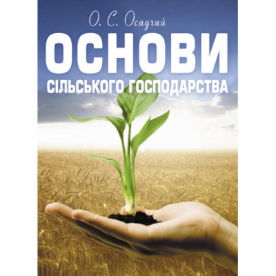 Основи сільського господарства. Осадчий О.С. (ЦНЛ) Основи сільського господарства. Осадчий О.С. (ЦНЛ)
