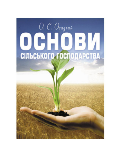 Основи сільського господарства. Осадчий О.С. (ЦНЛ) Основи сільського господарства. Осадчий О.С. (ЦНЛ)